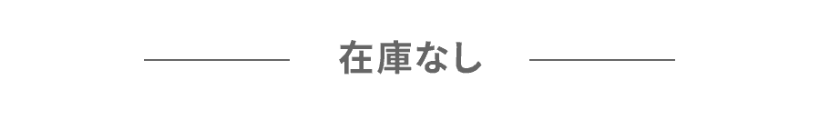 在庫なし