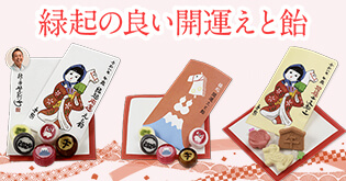 開運えと飴