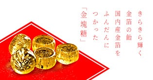 きらきら輝く金箔の飴国内産金箔をふんだんにつかった「金塊糖」