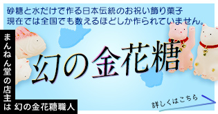 幻の金花糖 砂糖と水だけで作る日本伝統のお祝い飾り菓子 現在では全国でも数えるほどしか作られていません。