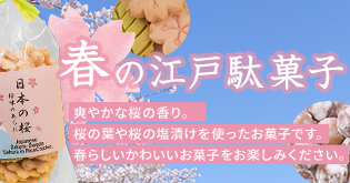 春の江戸駄菓子
                              爽やかな桜の香り。
                              桜の葉や桜の塩漬けを使ったお菓子です。
                              春らしいかわいいお菓子をお楽しみください。