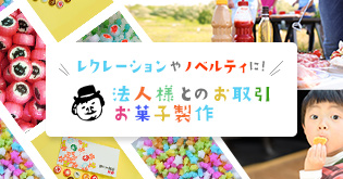 レクレーションやノベルティに！法人様とのお取引お菓子製作