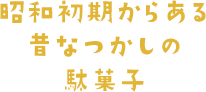 昭和初期からある昔なる菓子の駄菓子