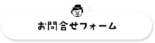 お問い合わせフォーム