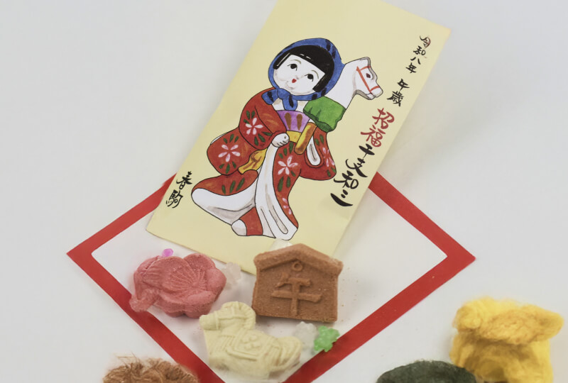 招福干支和三　午