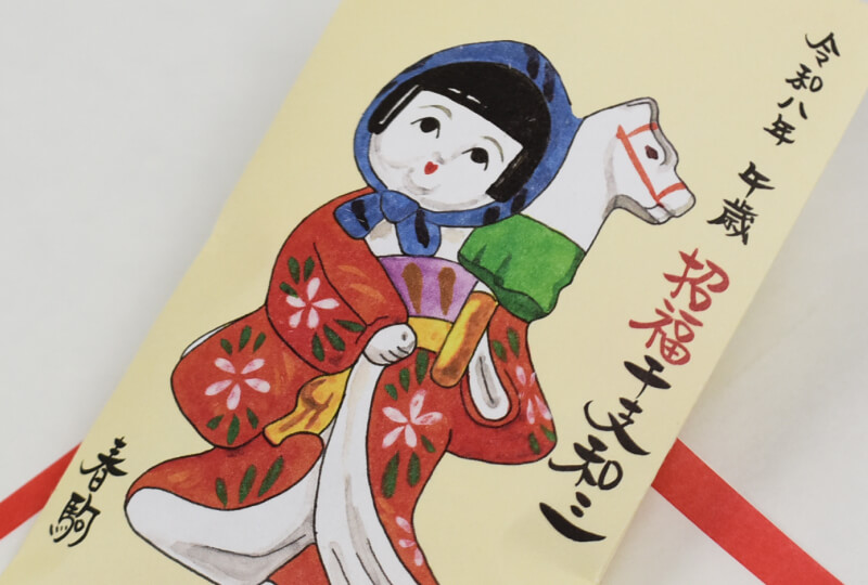 招福干支和三　午