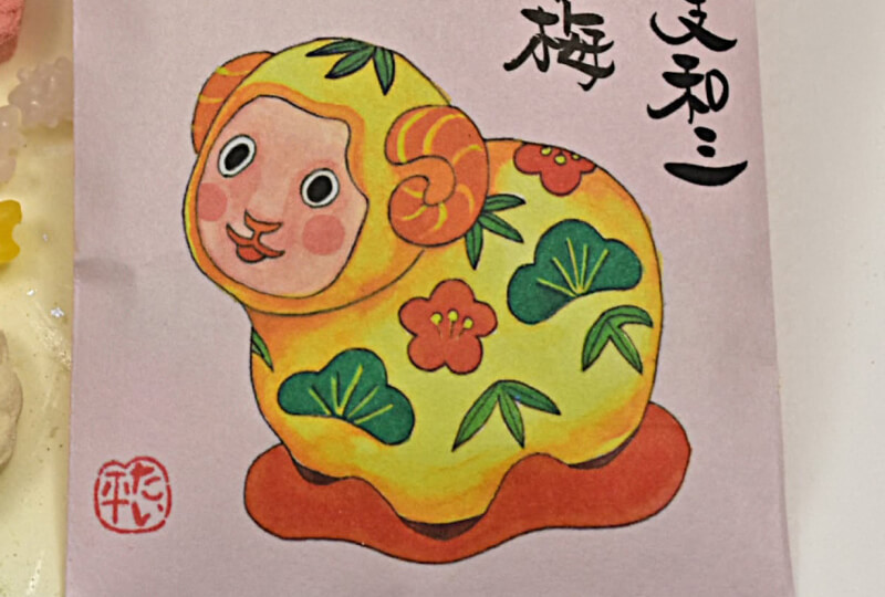 縁起開運えと飴　干支和三　未