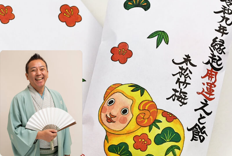 縁起開運えと飴　未松竹梅