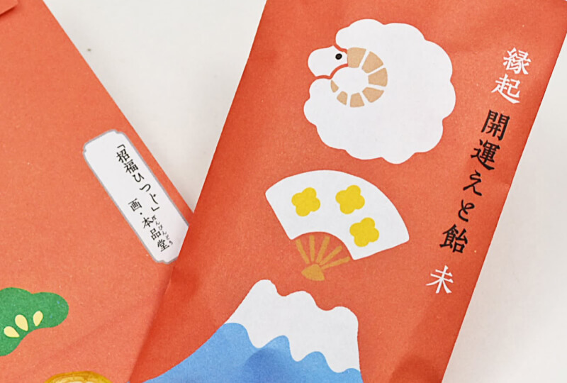縁起開運えと飴　招福ひつじ