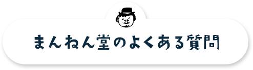 まんねん堂のよくある質問
