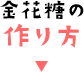 金花糖の作り方