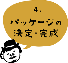 4.決定・完成