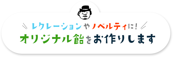 レクレーションやノベルティに！オリジナル飴をお作りします