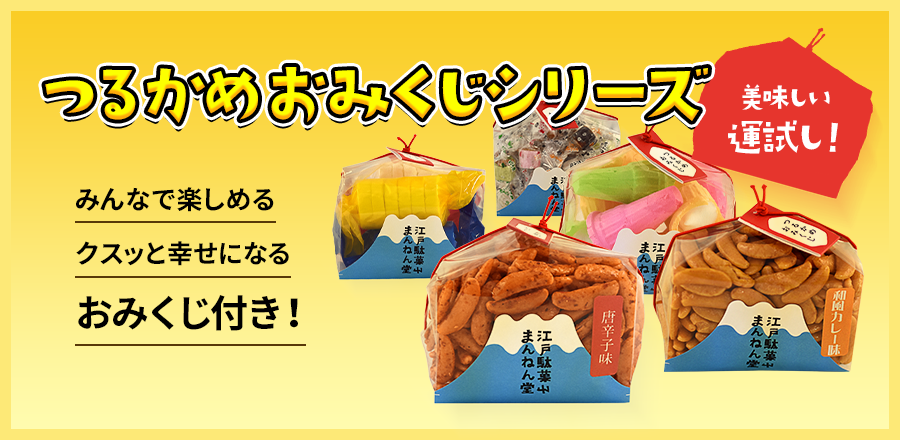 つるかめくじシリーズはみんなで楽しめるくじ付きのおかしです