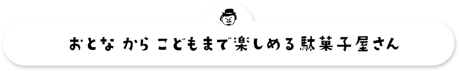 おとな から こども まで楽しめる駄菓子屋さん