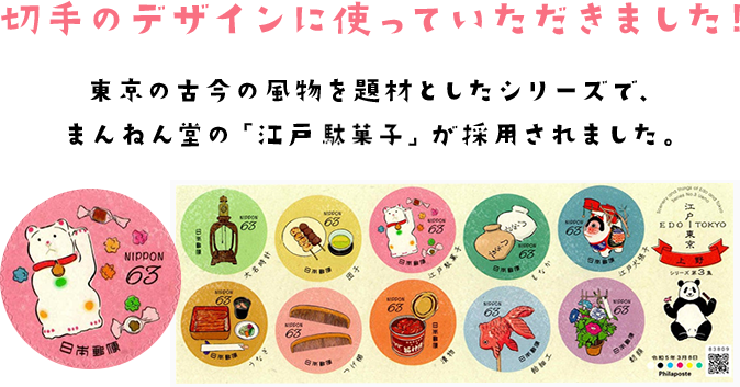 切手のデザインに使っていただきました!東京の古今の風物を題材としたシリーズで、
          まんねん堂の「江戸駄菓子」が採用されました。